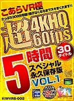 【VR】こあらVR極 超4KHQ 60fps 30タイトル5時間スペシャル 永久保存版 VOL.1