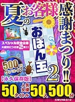 【VR】【500円ワンコイン】夏のお客様感謝まつり！！ おぼん玉【2】 50タイトル 人気女優50人 500分 こあらVR極 超4KHQ 60fps 【永久保存版】 松本いちか 里美ゆりあ 今井夏帆 渚みつき 松本菜奈実