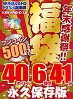 【VR】【500円ワンコイン】年末感謝祭！！ 福袋 40タイトル6時間41分−4Kを超えるHQ/60fps超画質−永久保存版 稲場るか 八乃つばさ 枢木あおい 篠田ゆう 吉川あいみ