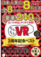【VR】ちんちんVR3周年記念ベスト A面（日本人編）日本人美女8名出演×全8タイトル×豪華240分