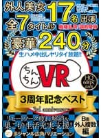 【VR】ちんちんVR3周年記念ベスト B面（外人編）外人美女17名出演×全7タイトル×豪華240分