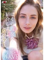 【VR】ぼくの彼女を紹介します カイラー