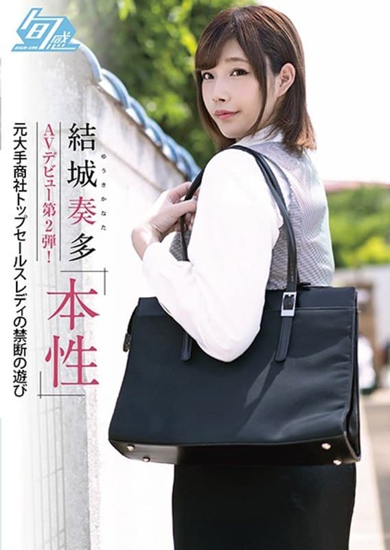 結城奏多 AVデビュー第2弾！ 本性