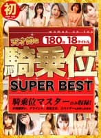 【VR】天才的な騎乗位 SUPER BEST 180分18タイトル