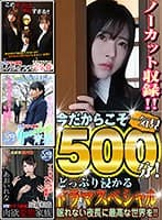 【VR】今だからこそ一気見500分！どっぷり浸かるドラマスぺシャル 眠れない夜長に最高な世界を！！