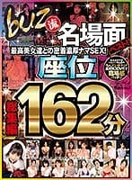 【VR】buz流名場面ベスト！最高美女達との密着濃厚ナマSEX！座位 総集編162分