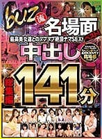 【VR】buz流名場面ベスト！最高美女達とのヌプヌプ絶頂ナマSEX！中出し 総集編141分