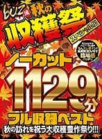【VR】ノーカット1129分フル収録ベスト 第2弾！ 秋の訪れを祝う大収穫豊作祭り！！！