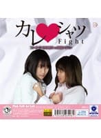 カレシャツFight 3 色白処女vs南国ヤリマン