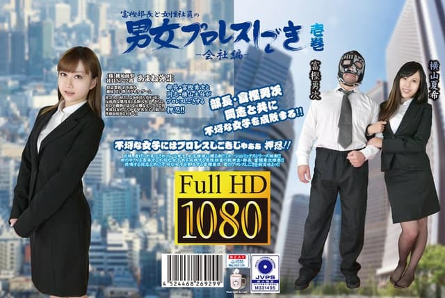 富樫部長と女性社員の男女プロレスしごき-会社編- 壱巻