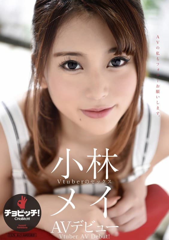 小林メイ AVデビュー
