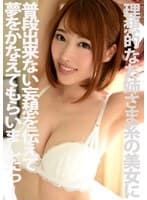理想的なお姉さま系の美女に普段出来ない妄想を伝えて夢をかなえてもらいましたっ！ 本田岬