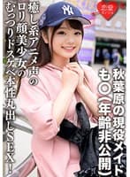 秋葉原の現役メイド・も○(年齢非公開)  「・・・入れたくなっちゃった///」癒し系アニメ声のロリ顔美少女のむっつりドスケベ本性丸出しSEX！淫乱な腰つきでイきまくり生中ハメ撮り流出！