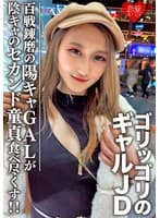素人女子大生【限定】レイナちゃん20歳 インパクト大のゴリッゴリのギャルJDちゃん 百戦錬磨の超遊び人陽キャギャルがセカンド童貞の陰キャ友人を好き放題食べ尽くす！