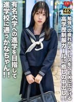 有名大学への進学を目指して進学校に通うかなちゃん！！勉強への疲れやストレスをSEXにぶつける高学歴制服ガールに癒しの中出し！！