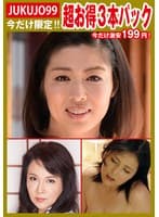 【期間限定熟女パック】四十路巨乳妻パック 小崎里美