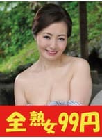 【不倫旅行】まだまだイケます還暦熟女 西崎史乃 露天風呂編
