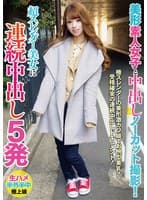 美形素人女子と中出しノーカット撮影！超スレンダー美女に連続中出し5発