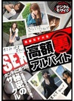 現役女子大生 高額（裏）アルバイト