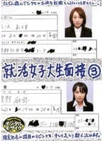 就活女子大生面接 3
