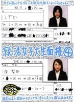 就活女子大生面接 4