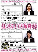 就活女子大生面接 10