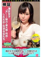 港区女子は複数回デートを重ねればハメ撮りさせてくれるのか？説