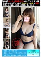 【穏撮】むっちり敏感ボディの女子大生デリ嬢目の目にぶら下げられたデカチンとお金で本番。快感もお小遣いもほしい欲張り娘。＃レナ
