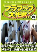フラフ～プ大作戦！01