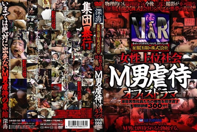 征服【有限＆株式】会社 女性上位社会 M男虐●オフィスドラマ