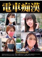 電車痴● selection10