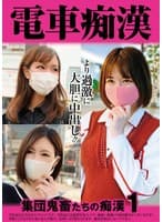 電車痴● 集団鬼畜たちの痴●1