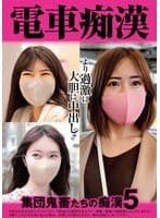 電車痴● 集団鬼畜たちの痴●5