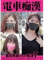 電車痴● 集団鬼畜たちの痴●7