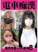 電車痴● 集団鬼畜たちの痴●8