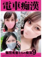 電車痴● 集団鬼畜たちの痴●9