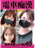 電車痴● 集団鬼畜たちの痴●10