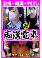 痴●電車＃055 餌食になった無防備な美女6人