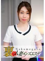 本番あり！中目黒人妻 裏メンズエステ みはる