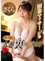 中目黒人妻 裏メンズエステ 回春マッサージ編 さくら