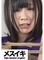 緊縛調教の虜になり快感で興奮 彩葉みおり Part.1