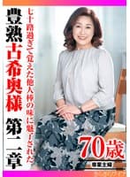 七十路過ぎて覚えた他人棒の味に魅了された 豊熟古希奥様 第二章