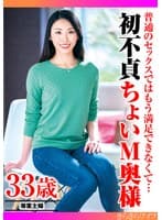 普通のセックスではもう満足できなくて…初不貞ちょいM奥様