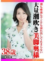 潮も唾液もマン汁も溢れ出して止まらない 大量潮吹き美脚奥様