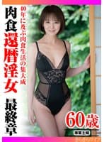 40年に及ぶ肉食生活の集大成 還暦淫女最終章