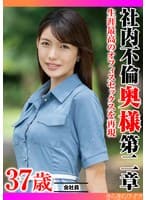 生涯最高のオフィスセックスを再現 社内不倫奥様 第二章