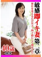 体位を変えるたびに昇天！四十路にして開花した 敏感即イキ妻第二章