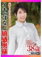 一度イッたらエンドレス イキっぱなし敏感奥様