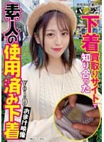 （当作品はDVD映像のみであり下着は入っておりません。）下着買取りサイトで知り合った素人の使用済み下着vol.9