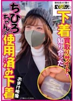 （当作品はDVD映像のみであり下着は入っておりません。）下着買取りサイトで知り合ったちひろちゃんの使用済み下着